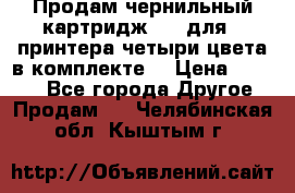 Продам чернильный картридж 655 для HPпринтера четыри цвета в комплекте. › Цена ­ 1 999 - Все города Другое » Продам   . Челябинская обл.,Кыштым г.